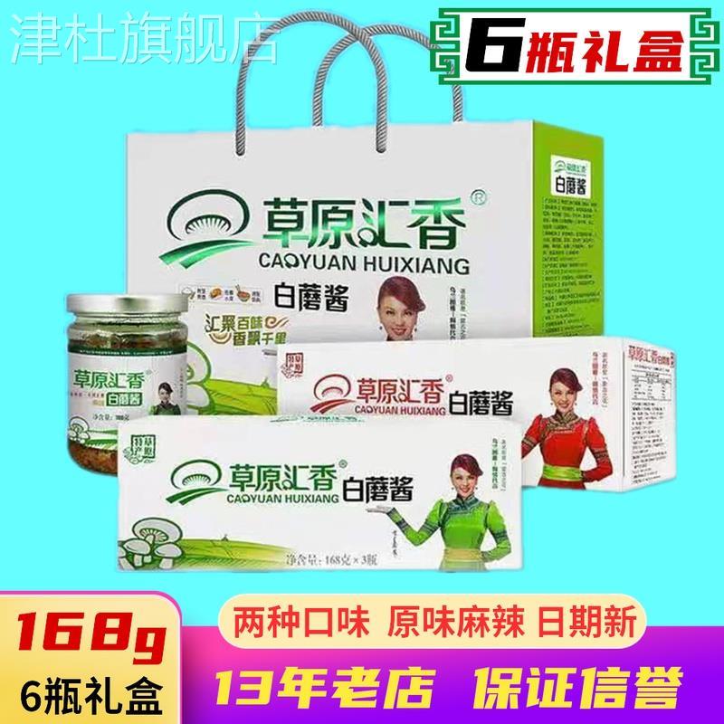 草原白蘑酱赤峰汇香白蘑菇酱礼盒6瓶礼品原味麻辣香菇内蒙古特产