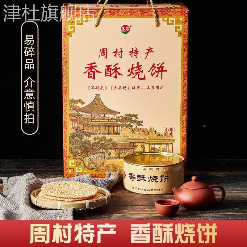 山东淄博周村特产香酥烧饼咸味甜味混合香酥烧饼芝麻饼礼盒包邮