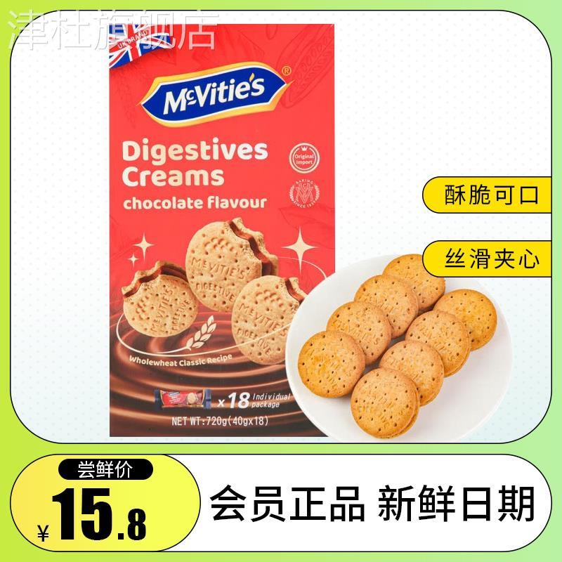 MM麦维他巧克力味夹心消化饼干720g独立包装进口饼干营养早餐食品