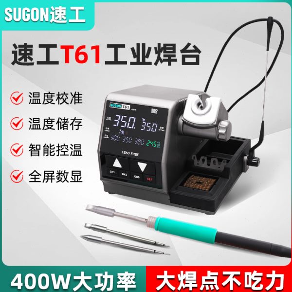 SUGON速工T61智能恒温数显电烙铁手机维修焊接400W大功率工业焊台