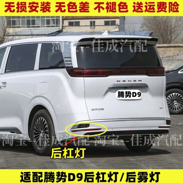 适配腾势D9后雾灯后保险杠灯尾灯罩总成势腾D9EV/DM倒车灯后杠灯