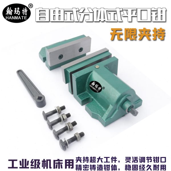 翰玛特自由式分体式组合式机用6寸8寸平口钳台虎钳CNC大开口台钳