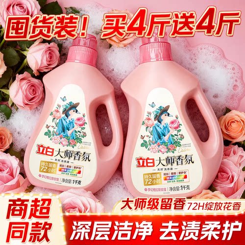 立白大师香氛洗衣液持久留香72小时家用实惠装瓶装整箱批贴身内衣