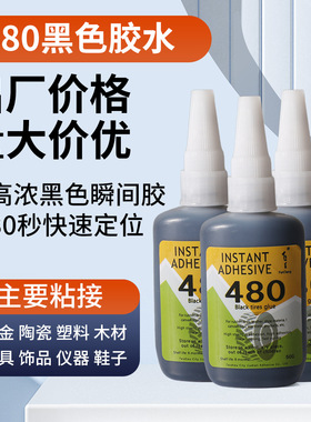 480黑色补胎胶水轮胎修补电子产品塑料橡胶鞋材万能低白化速干胶