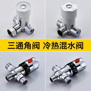 感应水龙头冷热混水阀三通恒温阀两二进一出分水阀太阳能热水器