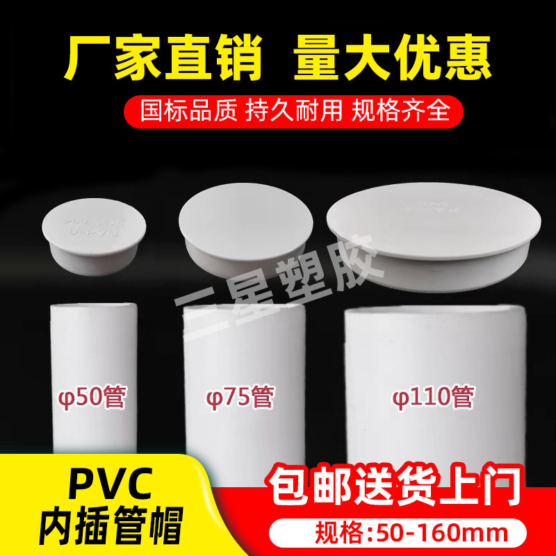 pvc内插管帽50 75 110 160mm排下水管内堵保护盖塑料堵帽闷头盖