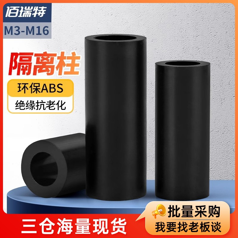 黑色ABS塑料隔离柱圆直通绝缘垫片硬间隔加厚垫高柱M5M6M7M8M9M10