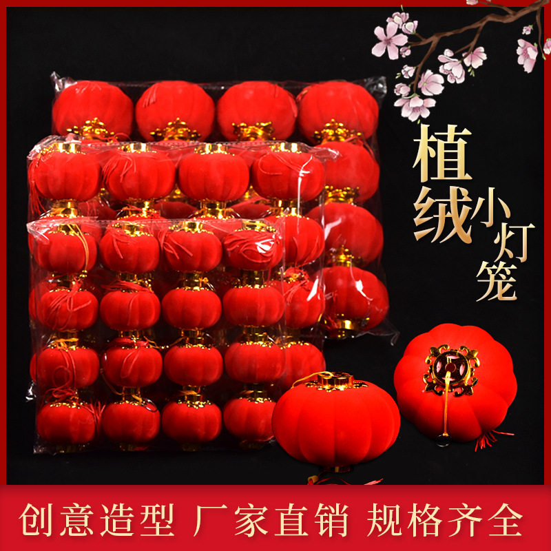 植绒球小红灯笼植绒灯笼盆景挂饰结婚小灯笼新年装饰春节装饰