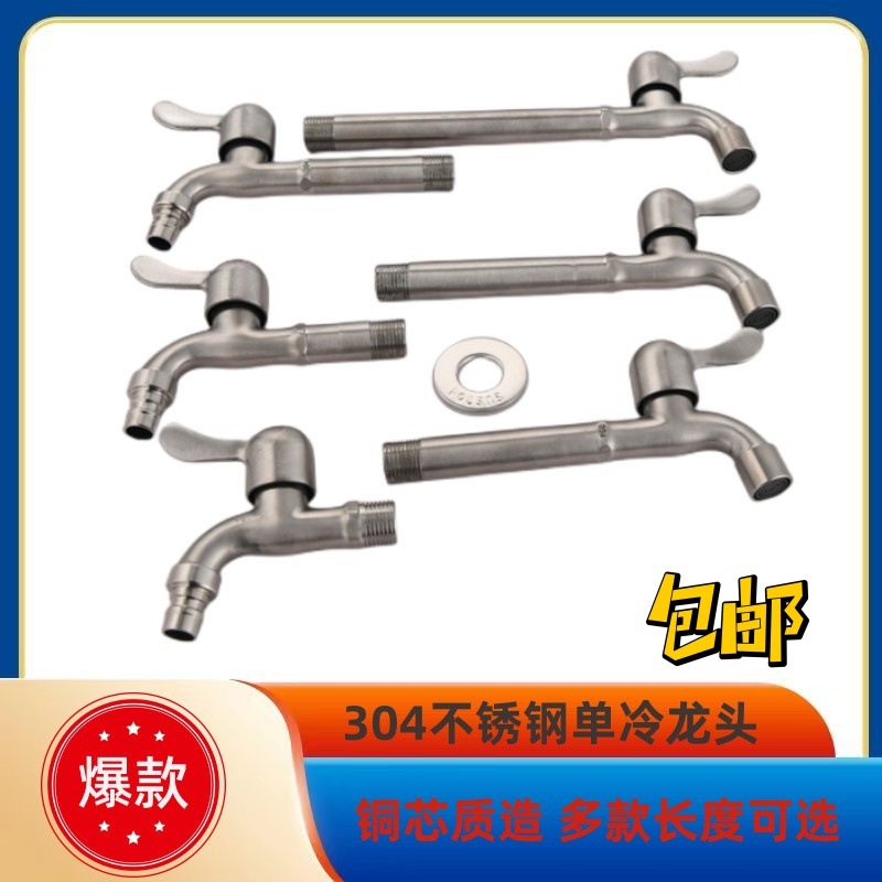 304不锈钢加长洗衣机龙头