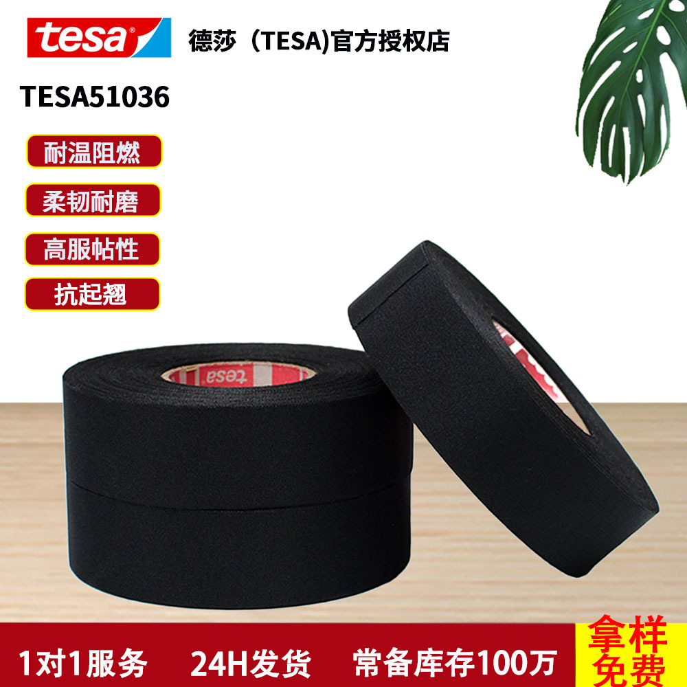 德莎tesa51036绝缘阻燃布基电工胶布汽车降噪耐高温绒布线束胶带