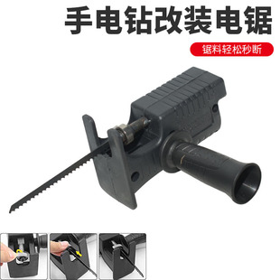 直销手电钻改电锯 家用马刀锯变往复锯 多功能木工工具手持锯