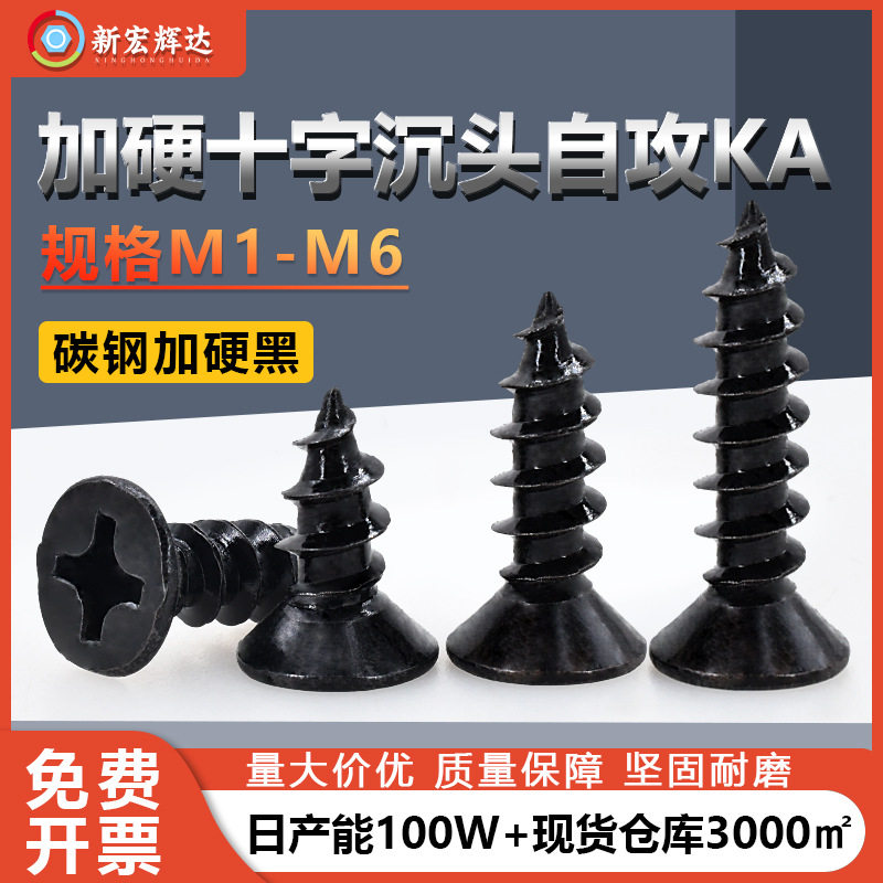 碳钢加硬黑沉头粗牙自攻螺丝钉M1M6十字槽平头尖尾家具自攻钉螺钉