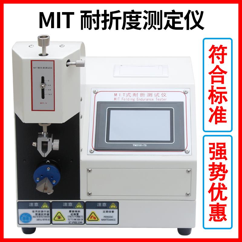 触屏MIT纸张耐折度测定仪mit纸板耐折测试仪纸张耐折强度试验机