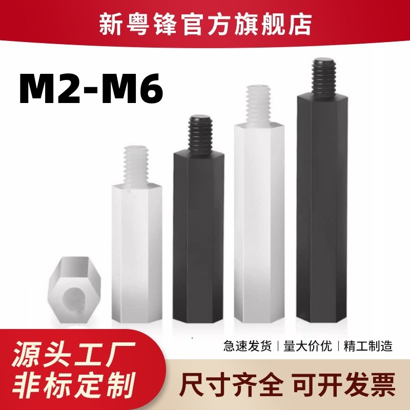 PA66六角隔离柱塑料间隔螺柱支撑柱单通尼龙柱M2-M6尼龙螺柱