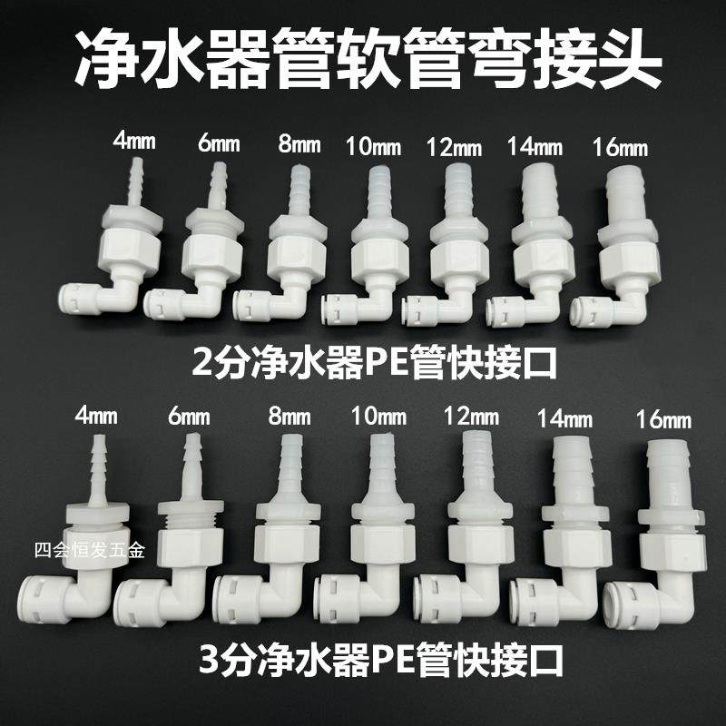 净水器宝塔弯头2分3分PE硬管转软水管直角接头饮水机90度直角快接