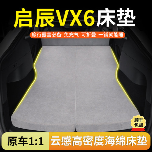 启辰VX6专用汽车海绵床垫后排睡觉神器可折叠露营车载旅行床垫子