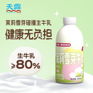 5瓶风味牛奶网红牛奶生牛乳＞80% 茉莉雪芽牛奶饮料450ml 天露
