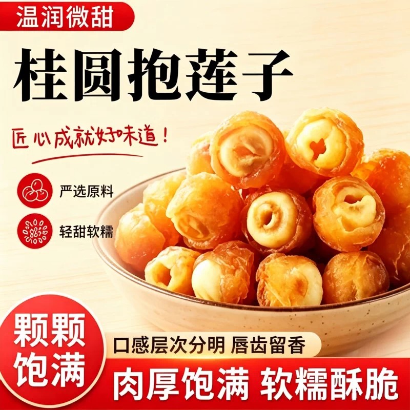 桂圆抱莲子健康果干即食桂圆肉新鲜莲子滋补干货零食休闲小吃食品