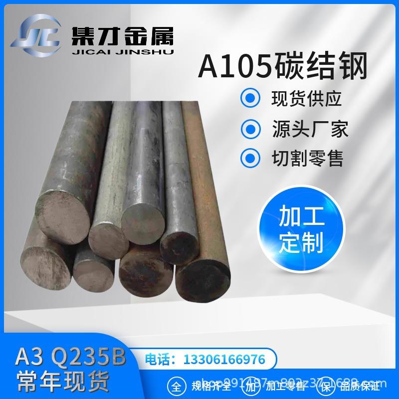 源头厂家A105圆钢a105碳结钢库存充足现货直发价格优惠