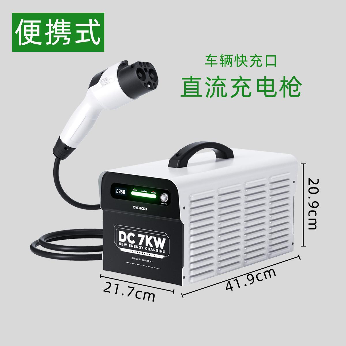 快充直流7KW国标枪头IP54便携式充电桩移动式DC新能源汽车充电器
