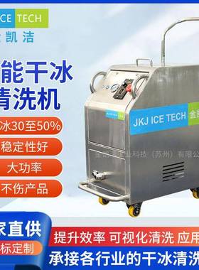JKJ-300工业款干冰清洗机除焊渣去毛刺电路板模具设备油污清洗机