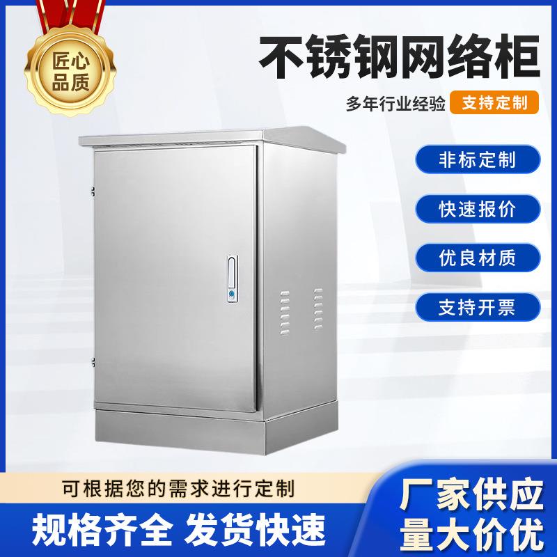 柜不锈钢网络配电箱弱电监控设备交换机户外落地箱电表箱配电柜