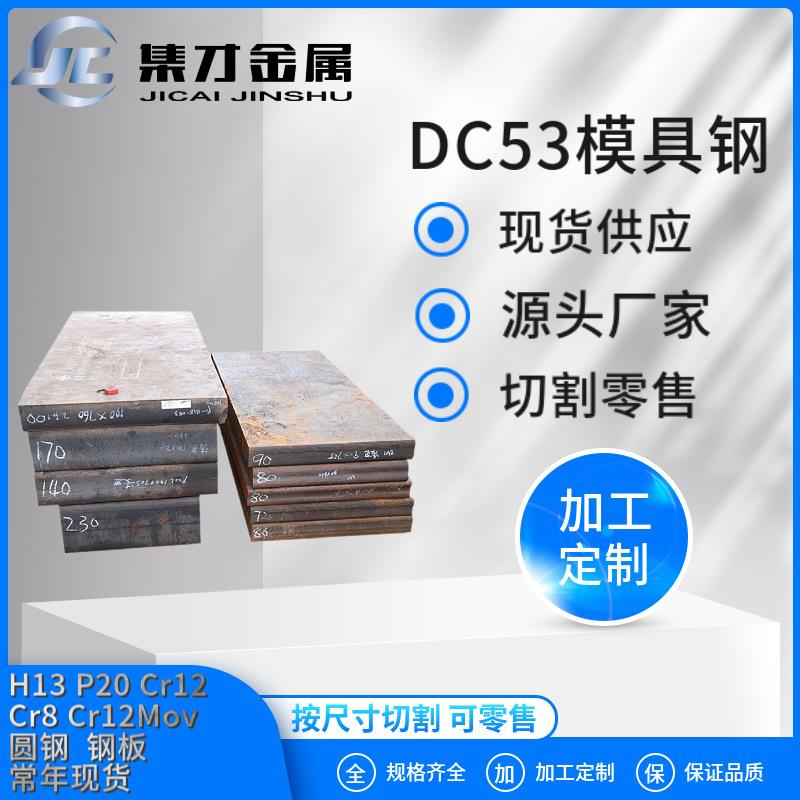 供应模具钢DC53圆钢板材DC53H13毛料精板加工可零售量大从优