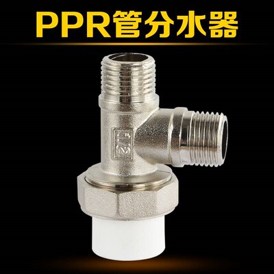 20PPR管分水三通外丝接头4分配件活接转二丝牙分水器一分两路接口