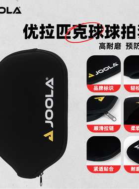 JOOLA/优拉匹克球拍防刮防磕拍套基础款有拉链黑色高弹简约保护套