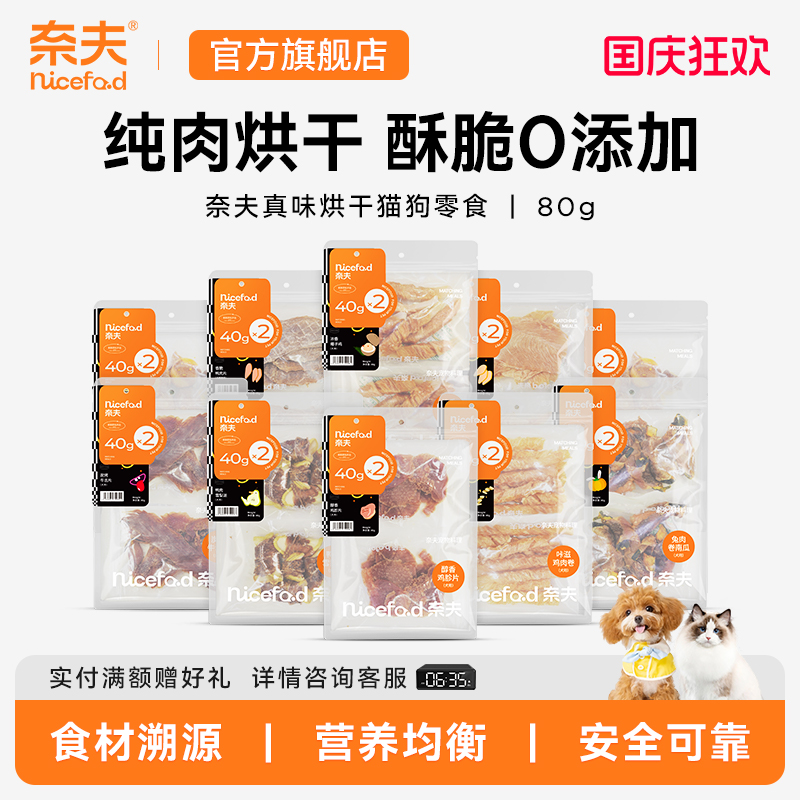 奈夫真味烘干小食猫狗零食鸡胸