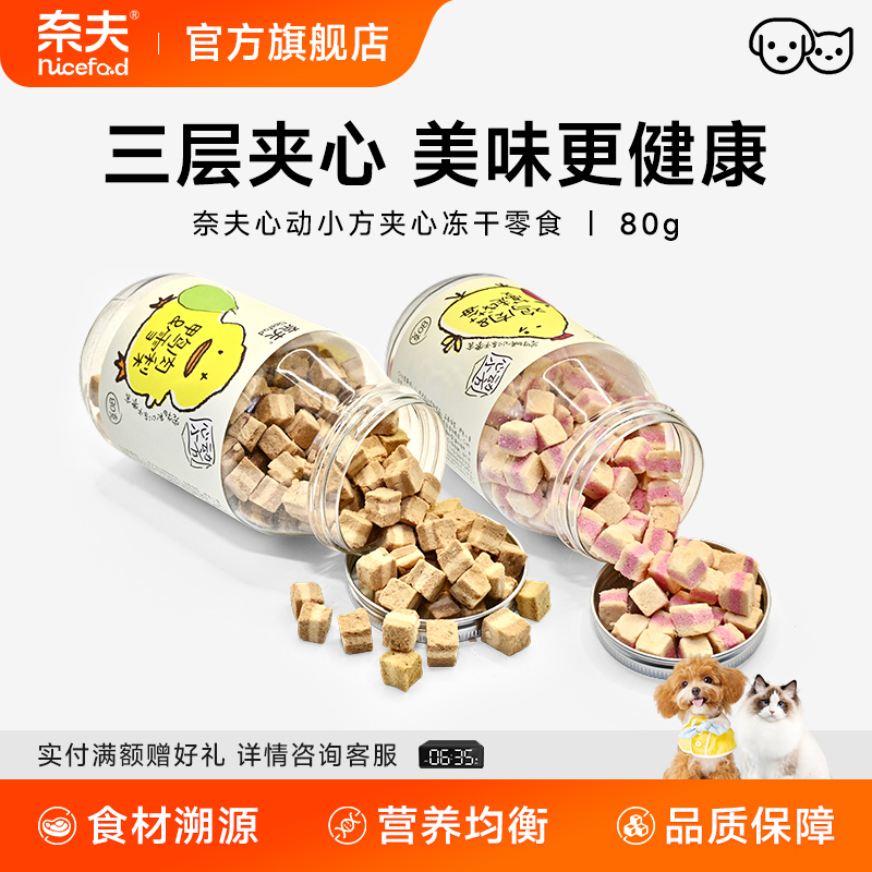 奈夫心动小方夹心冻干猫狗零食