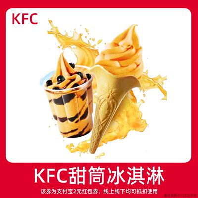 【新人0.01元】KFC肯德基冰淇淋 领红包教程非购代下单外卖优惠券