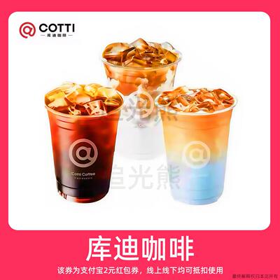 【新人0.01元】库迪咖啡美式 领红包教程 非代下单外卖购优惠券