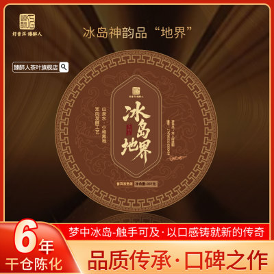 臻醉人临沧冰岛普洱茶熟茶饼357g