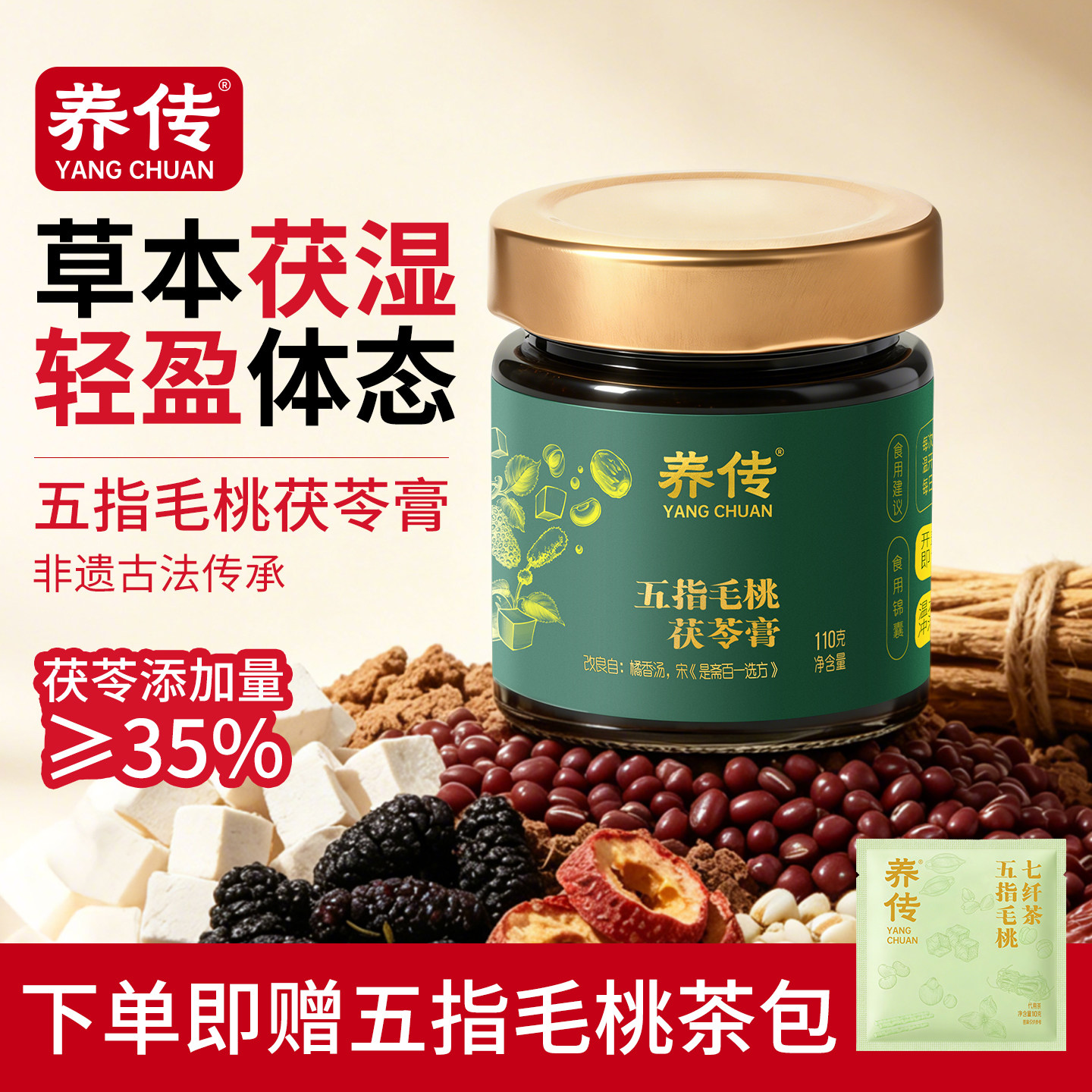 养传五指毛桃茯苓膏茯湿膏山楂赤小豆古方去除气湿祛0添加110g