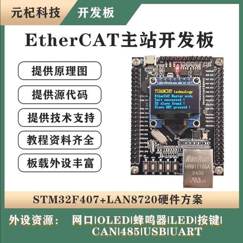 基于STM32F407 EtherCAT 主站开发板 开源学习板