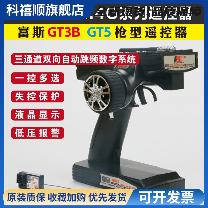 富斯枪控FS-GT3B/GT5车船模2.4G遥控器液晶屏含接收机