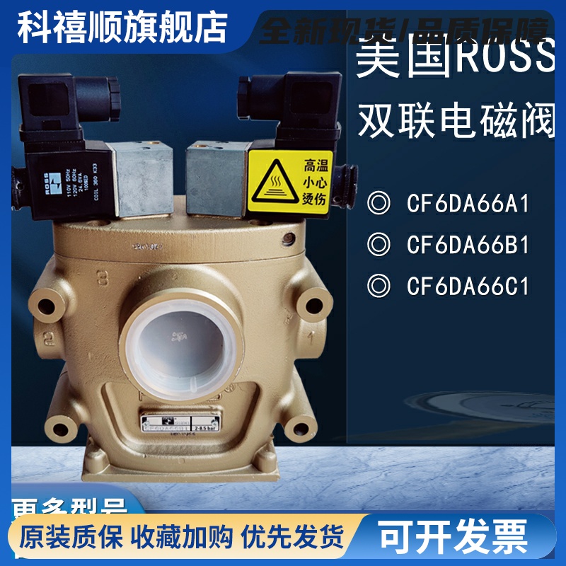 ROSS美国离合安全阀CF25DA258SA2冲床双联电磁阀CF6DA66C1/A1/B1