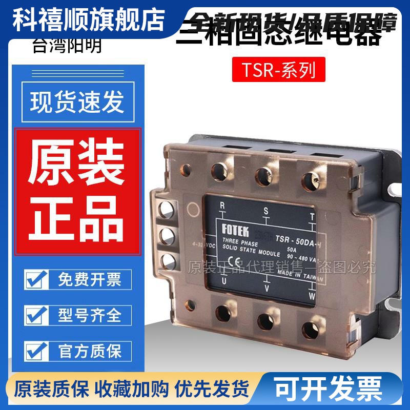 阳明TSR-40DA原装三相固态继电器TSR-25DA40DA-H 50DA 75DA-H25DD