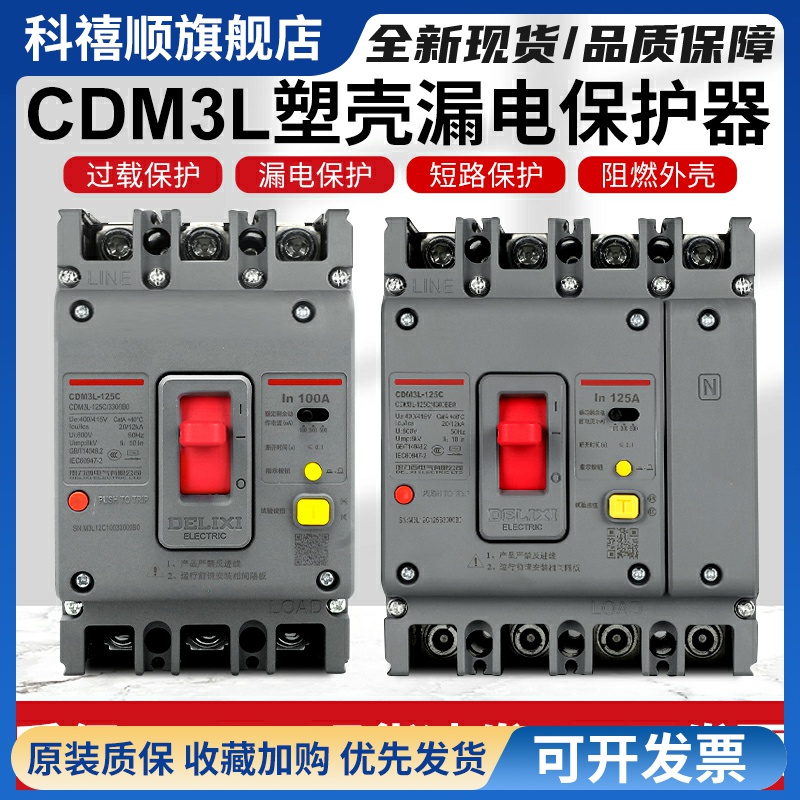 空气开关带漏电保护CDM3L-160A250A400A三相四线塑壳断路器