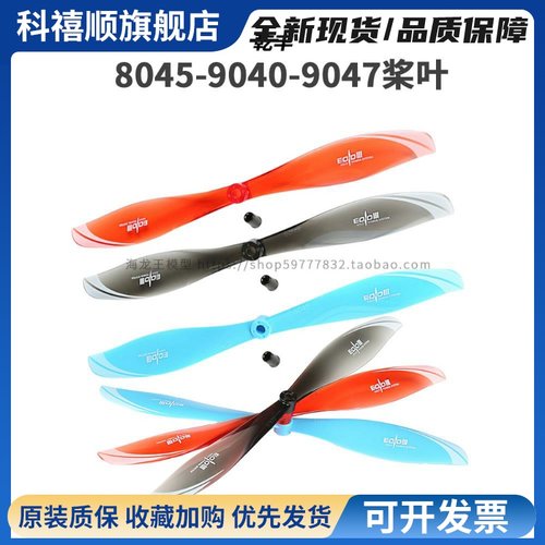 朗宇EOLO固定翼航模螺旋桨8045 9040 9047适用于F3P3D室内外花飞