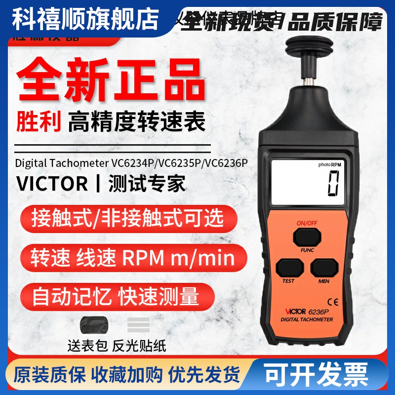 测速仪VC6236P/VC6234P电机马达数显转速表激光转速计VC6235P