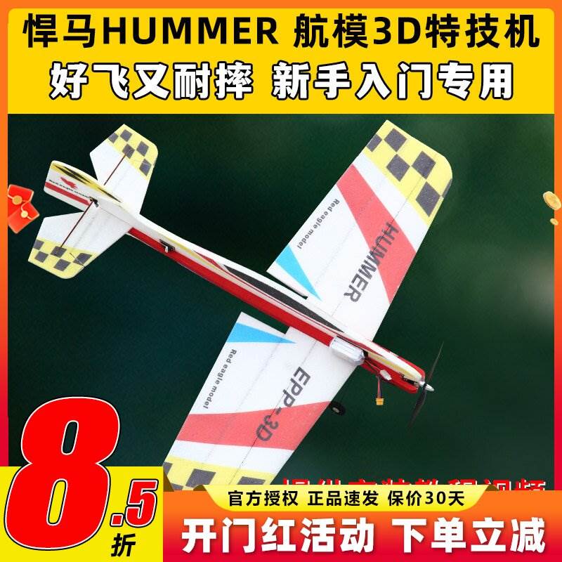 悍马航模飞机3D特技机固定翼F3P F3A飘飘机EPP遥控飞机耐摔板机