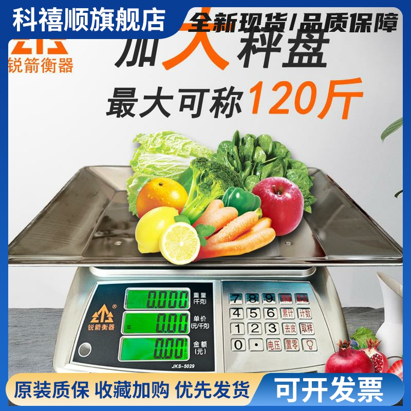 锐箭衡器大托盘电子秤商用摆摊60kg蔬菜水果肉类台秤计价称高精度
