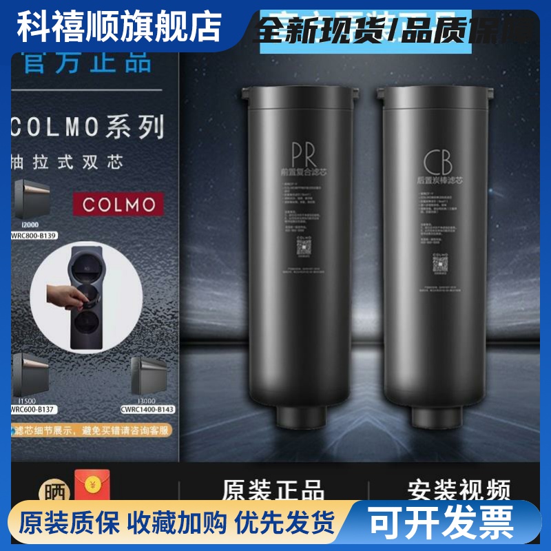 COLMO科慕净水机CWRC800-B139/600-B137/1400-B143滤芯 PR/CB正品