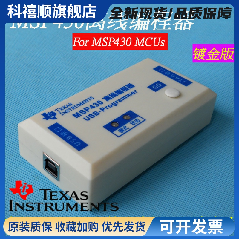 MSP430编程器 单片机烧录器 高速BSL JTAG批量烧写 离线下载USB