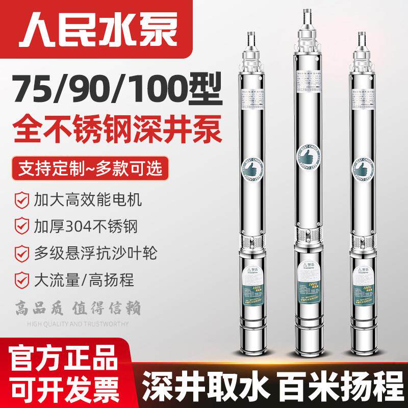 人民不锈钢深井潜水泵家用井水220v高扬程大流量深水井专用抽水泵