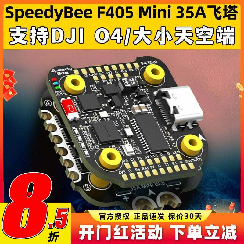 SpeedyBee F405 Mini飞塔BLS 35A穿越机电调四合一飞控无人机FPV