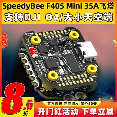SpeedyBee F405 Mini飞塔BLS 35A穿越机电调四合一飞控无人机FPV