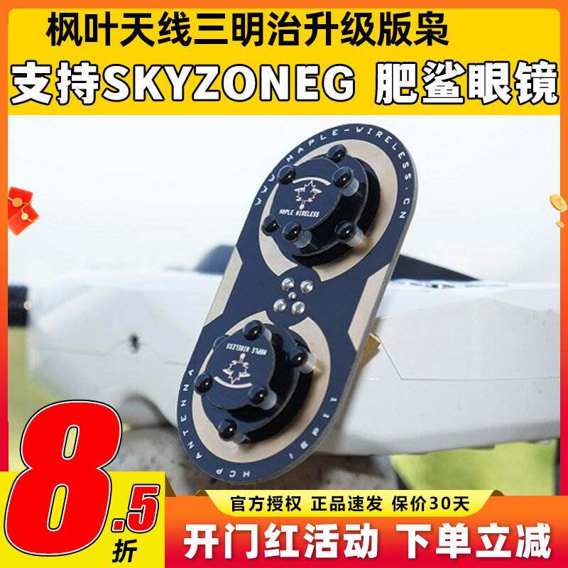 枫叶天线三明治升级版枭11dBi圆极化 EV200D 肥鲨SKYZONE穿越天线